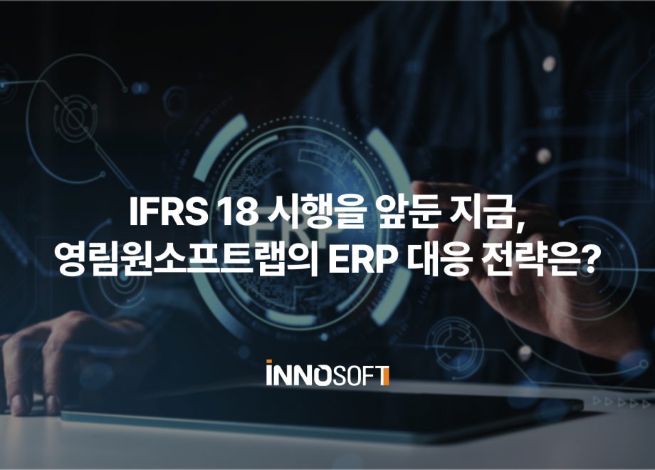 IFRS 18 영림원 대응 전략
