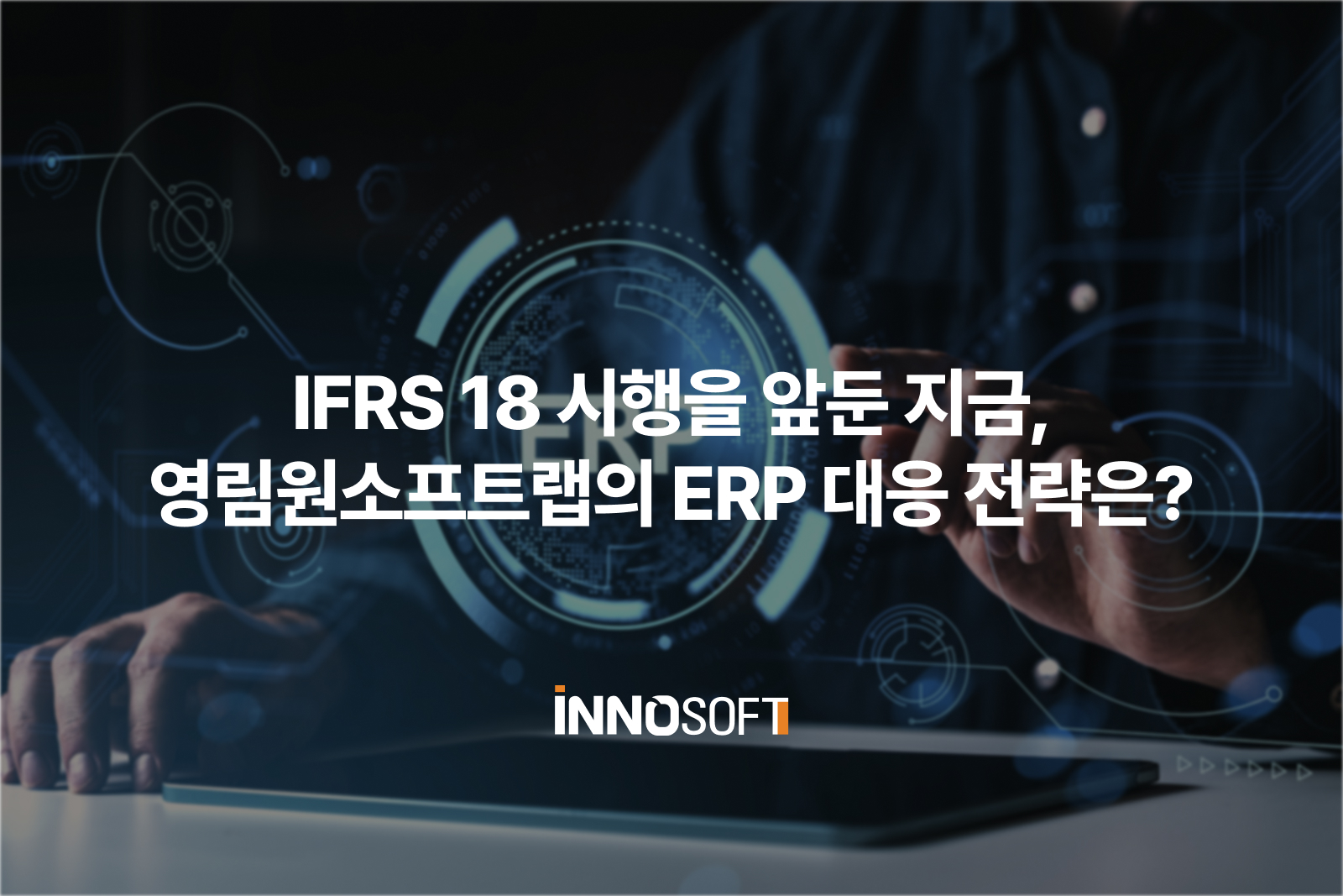 IFRS 18 영림원 대응 전략