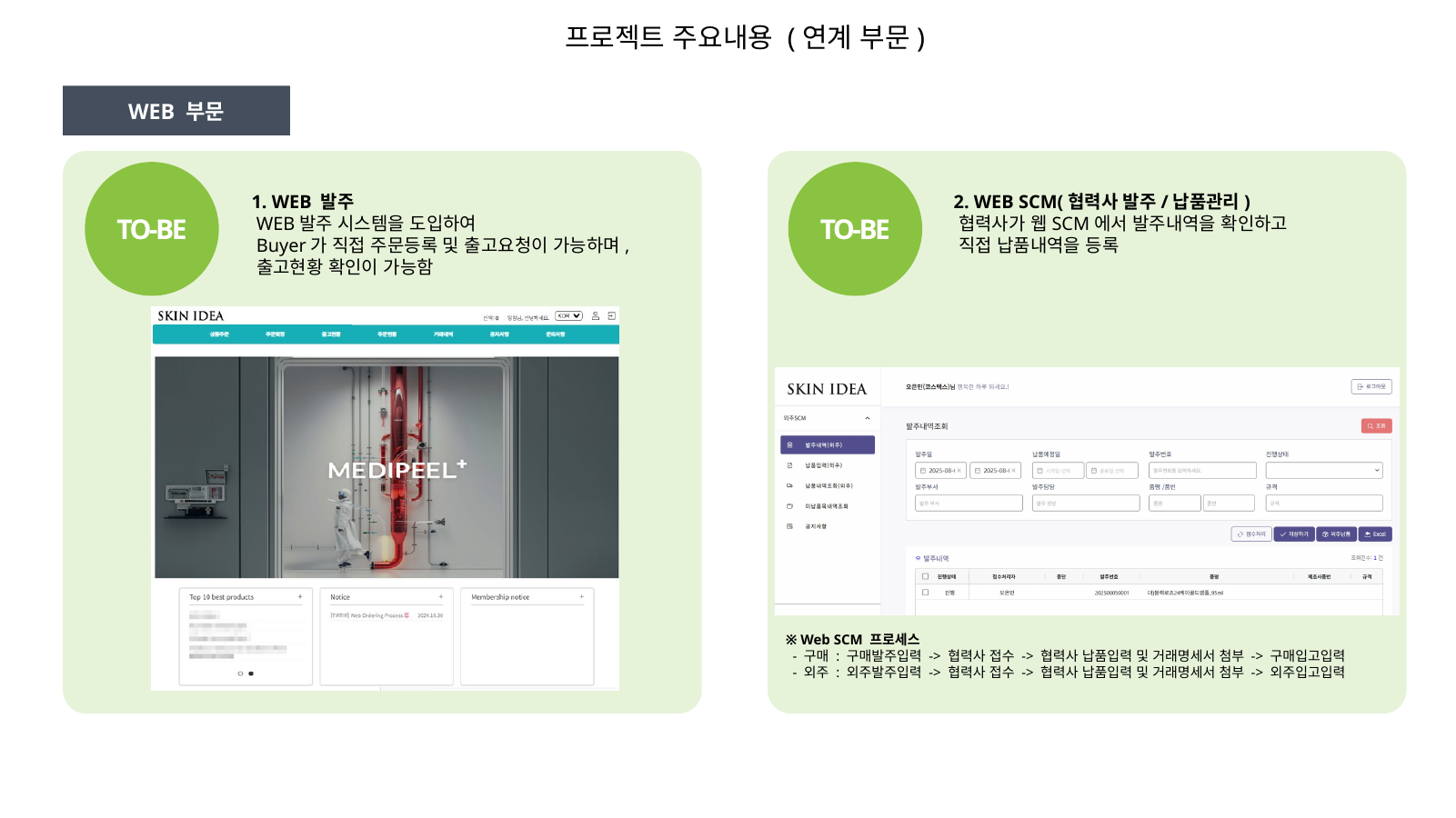 WEB 발주 및 WEB SCM 포털 화면