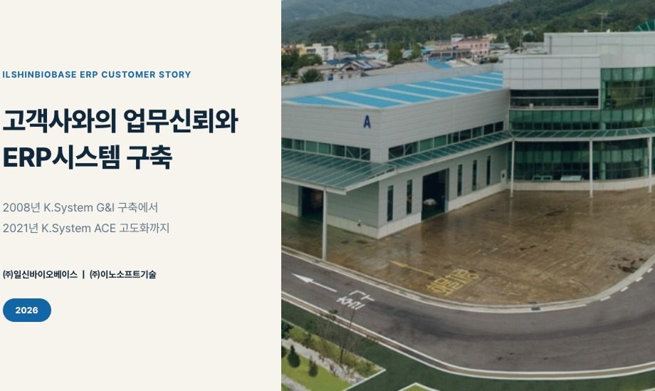 ㈜일신바이오베이스, ERP 도입 사례