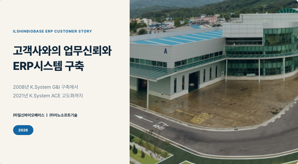 ㈜일신바이오베이스, ERP 도입 사례