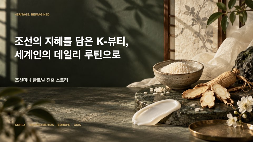 조선미녀 미국 세포라 진출 – 글로벌 확장 사례