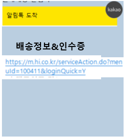 배송정보 및 인수증 알림톡 링크 화면