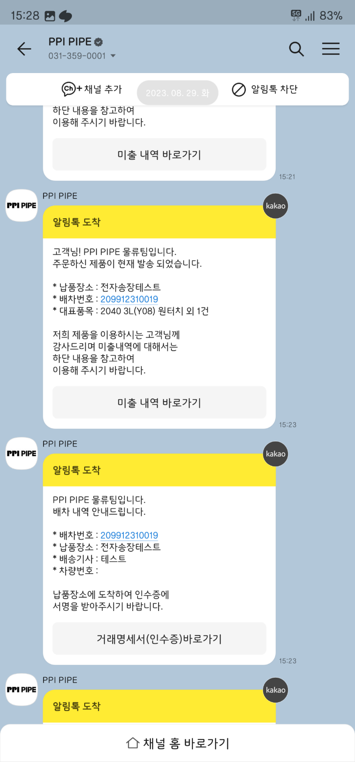 알림톡 미출내역 메시지 화면