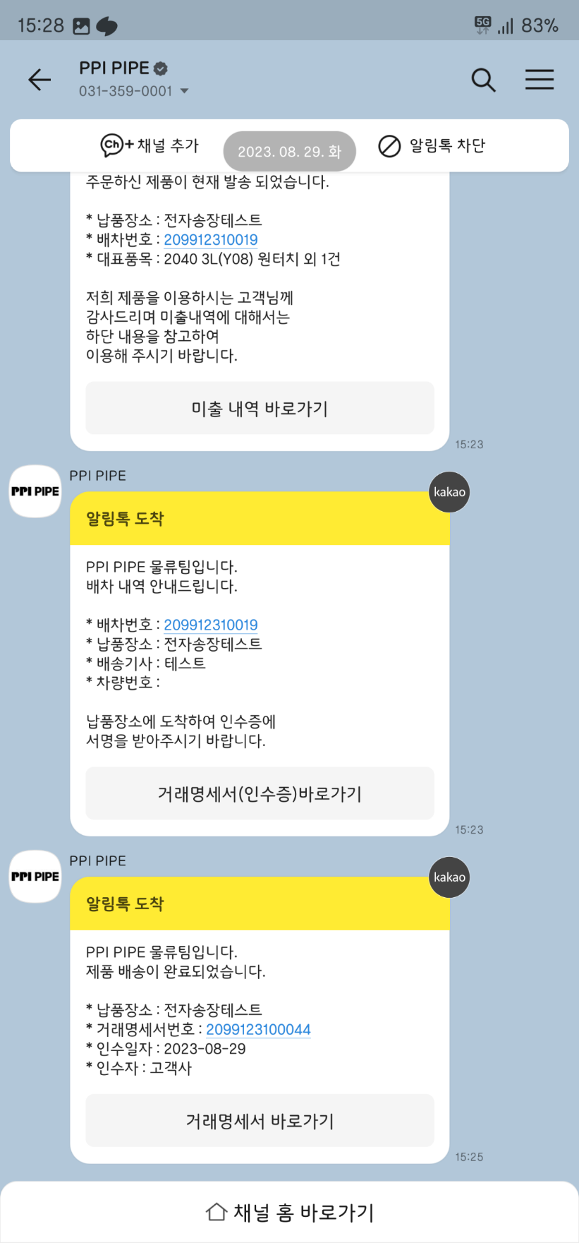 알림톡 거래명세서 버튼 화면