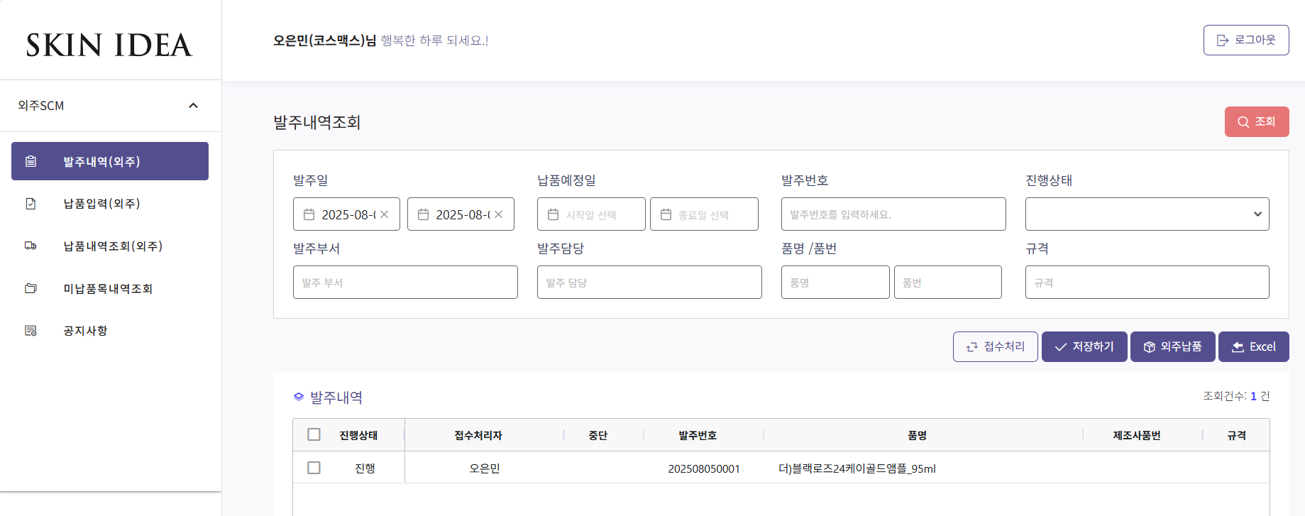 스킨이데아 WEB 외주 SCM 발주내역조회 화면