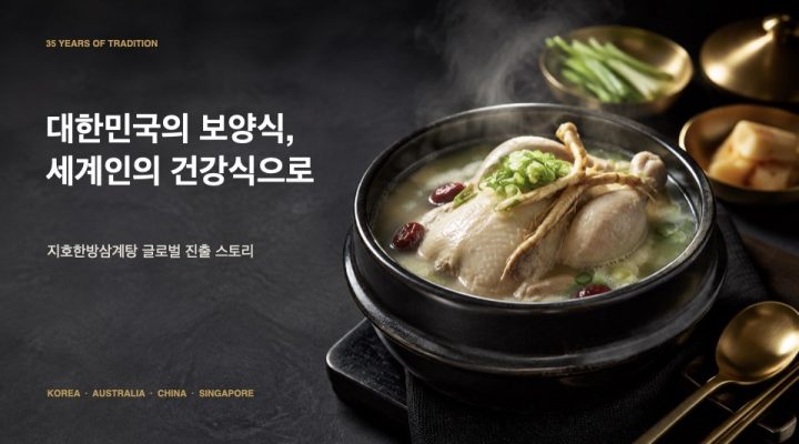 지호한방삼계탕 싱가포르 진출 – 글로벌 확장 지원 사례
