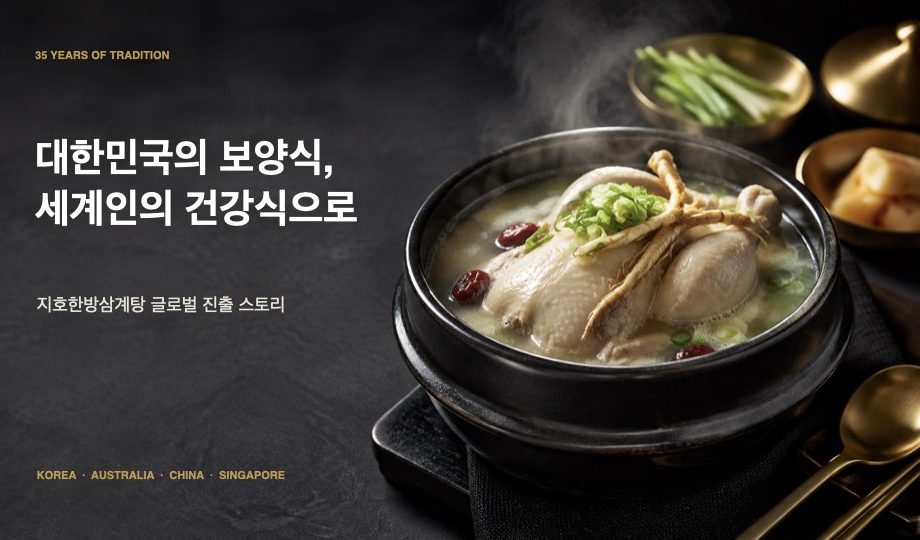 지호한방삼계탕 싱가포르 진출 – 글로벌 확장 지원 사례