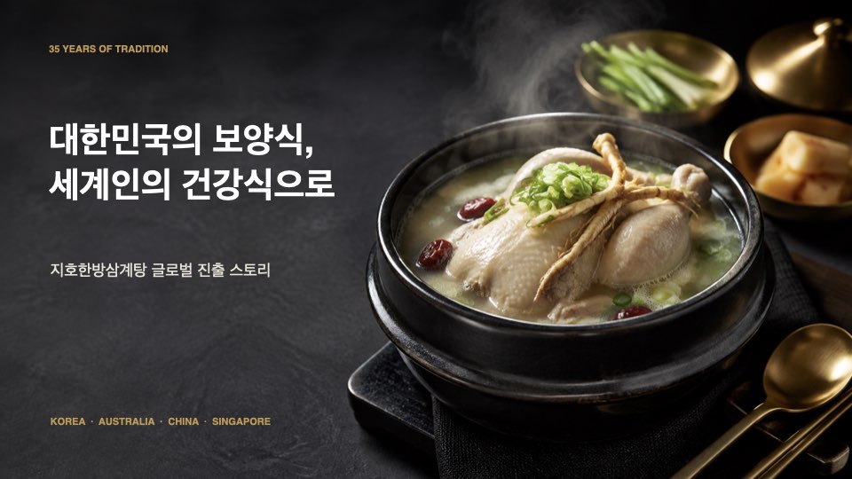 지호한방삼계탕 싱가포르 진출 – 글로벌 확장 지원 사례