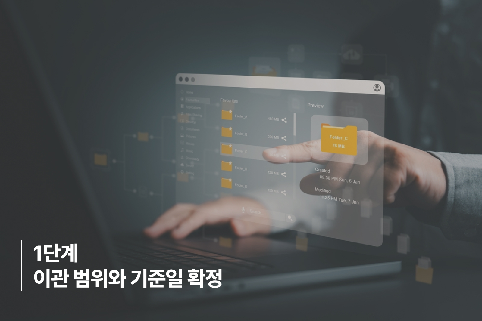1단계 이관 범위와 기준일 확정