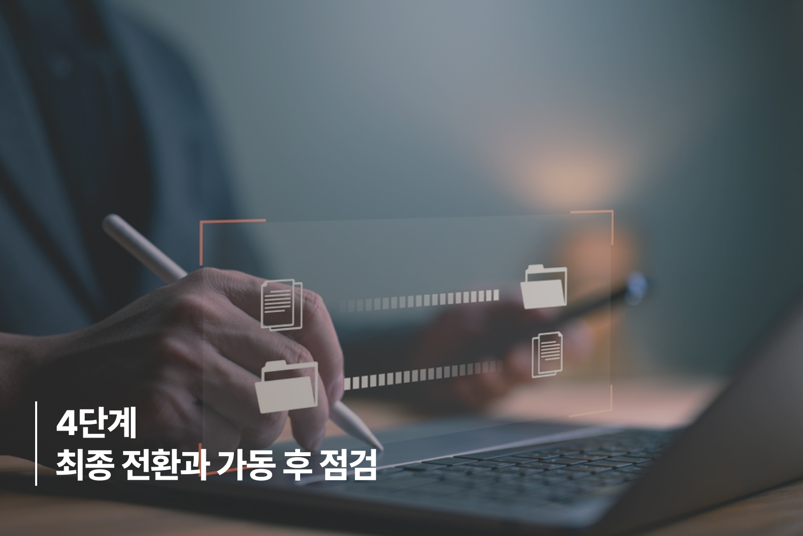 4단계 최종 전환 및 가동 후 점검
