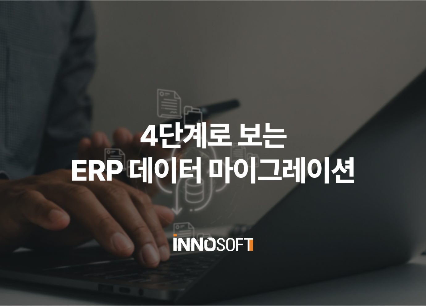 ERP 데이터 마이그레이션 4단계