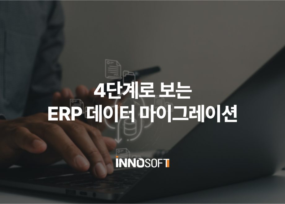 ERP 데이터 마이그레이션 4단계