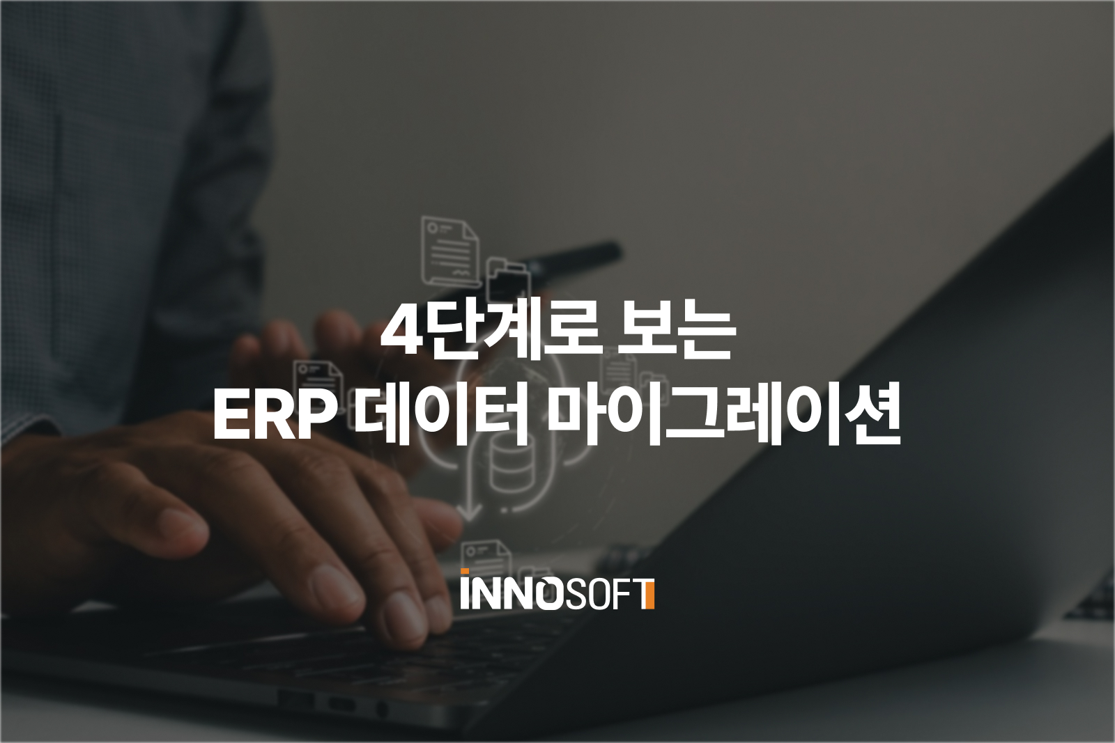 ERP 데이터 마이그레이션 4단계