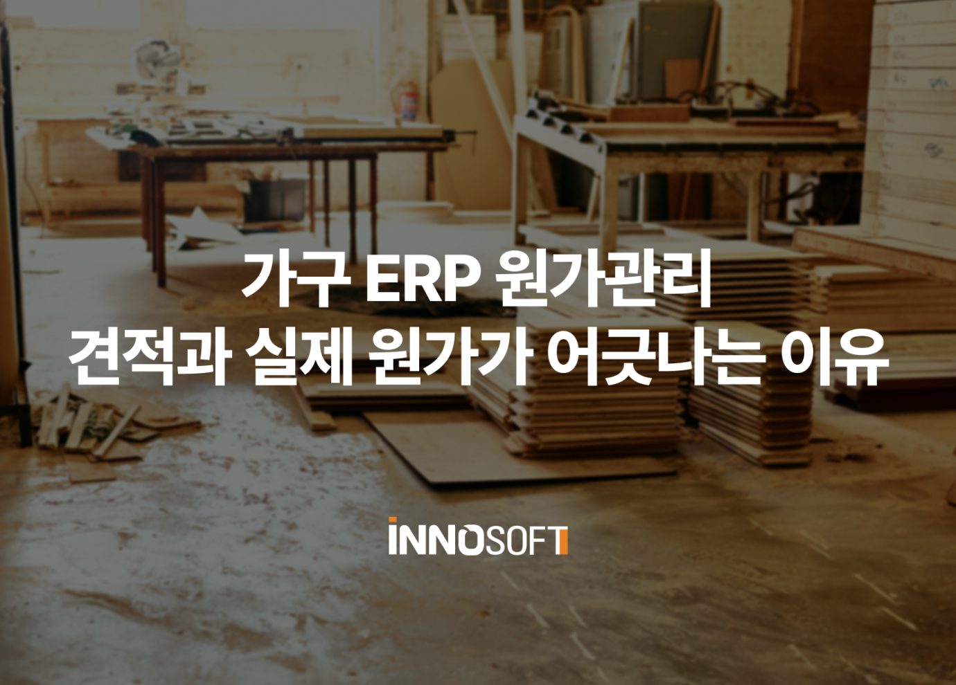 가구 ERP 원가관리