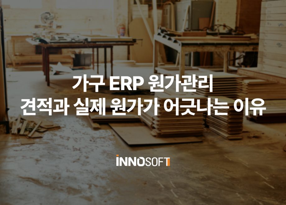 가구 ERP 원가관리