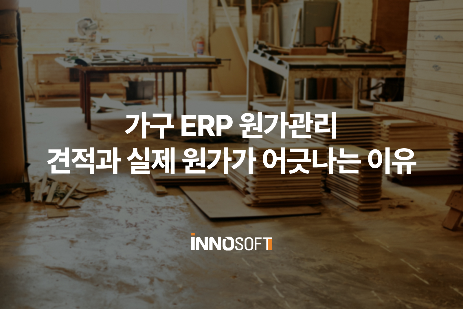 가구 ERP 원가관리