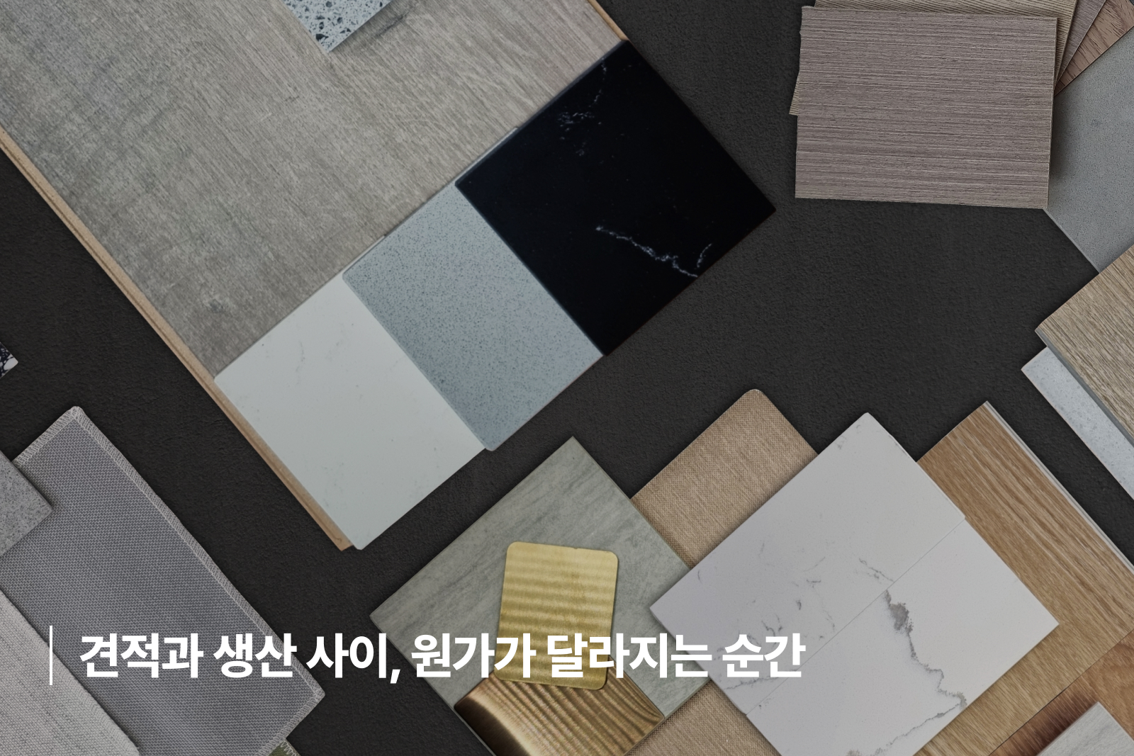 가구 ERP 원가관리 견적 원가