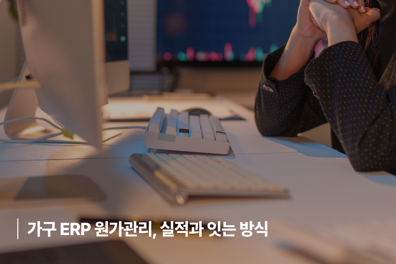 가구 ERP 원가관리 비교