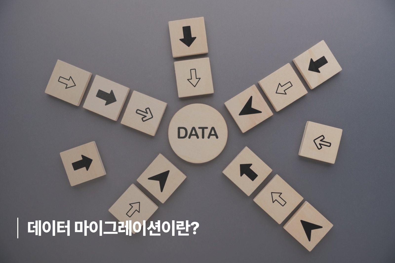 데이터 마이그레이션이란