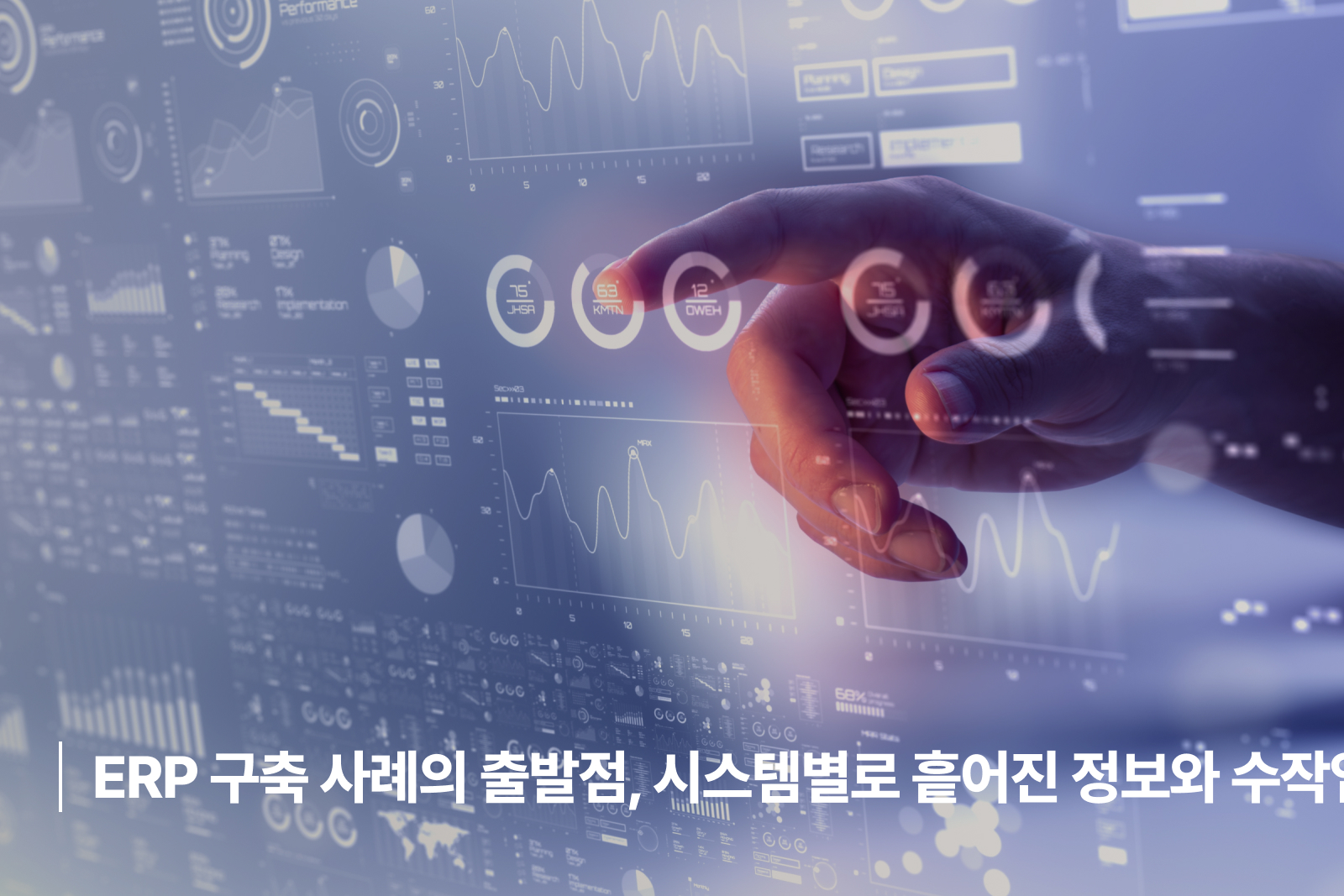 ERP 구축 사례 시스템별로 흩어진 정보