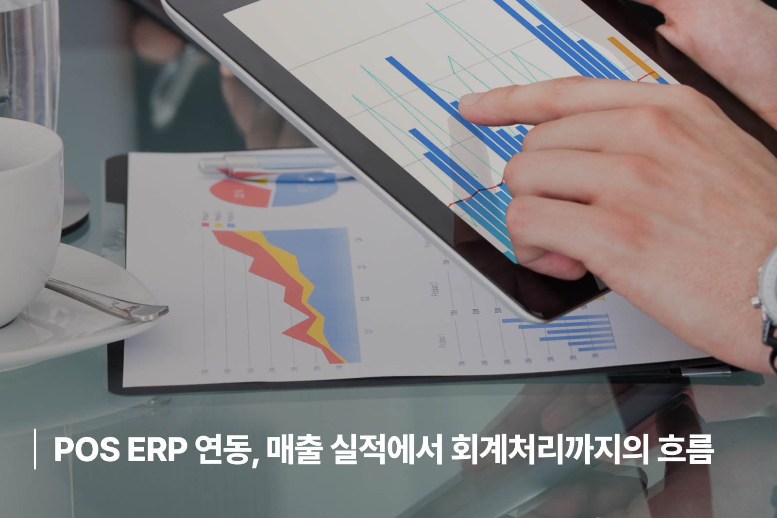 POS ERP 연동 매출 실적 회계처리 흐름