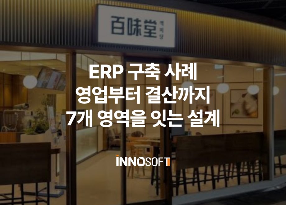 ERP 구축 사례 백미당 프로젝트