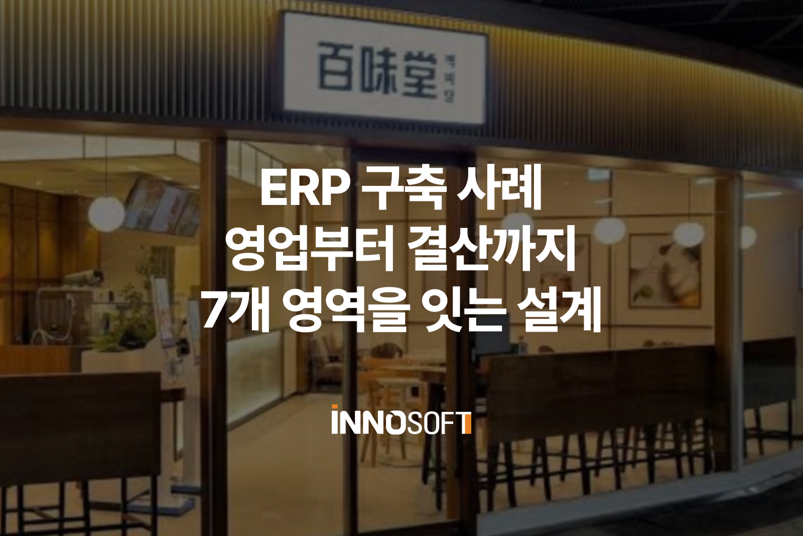 ERP 구축 사례 백미당 프로젝트