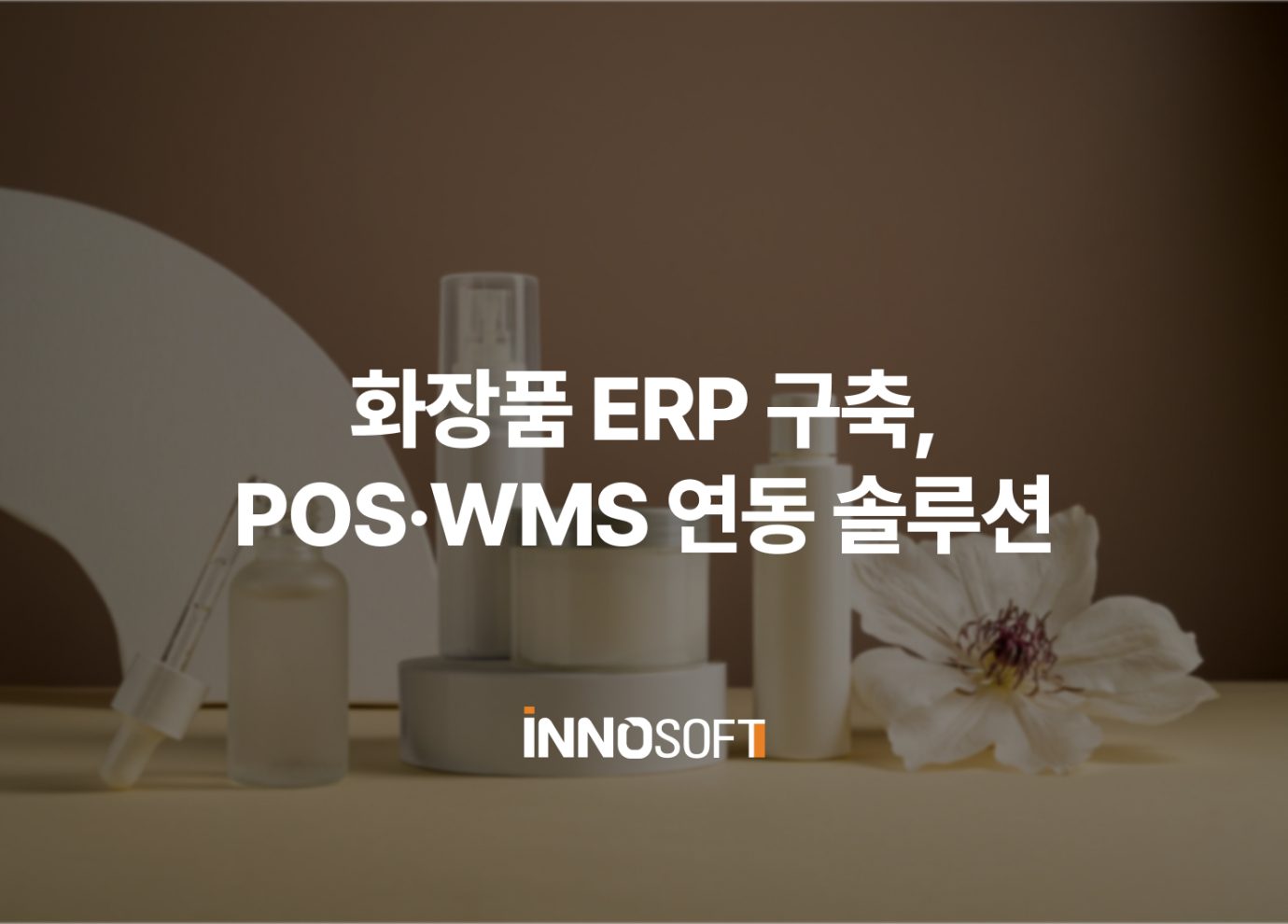 화장품 ERP 구축 솔루션
