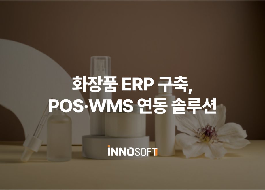 화장품 ERP 구축 솔루션