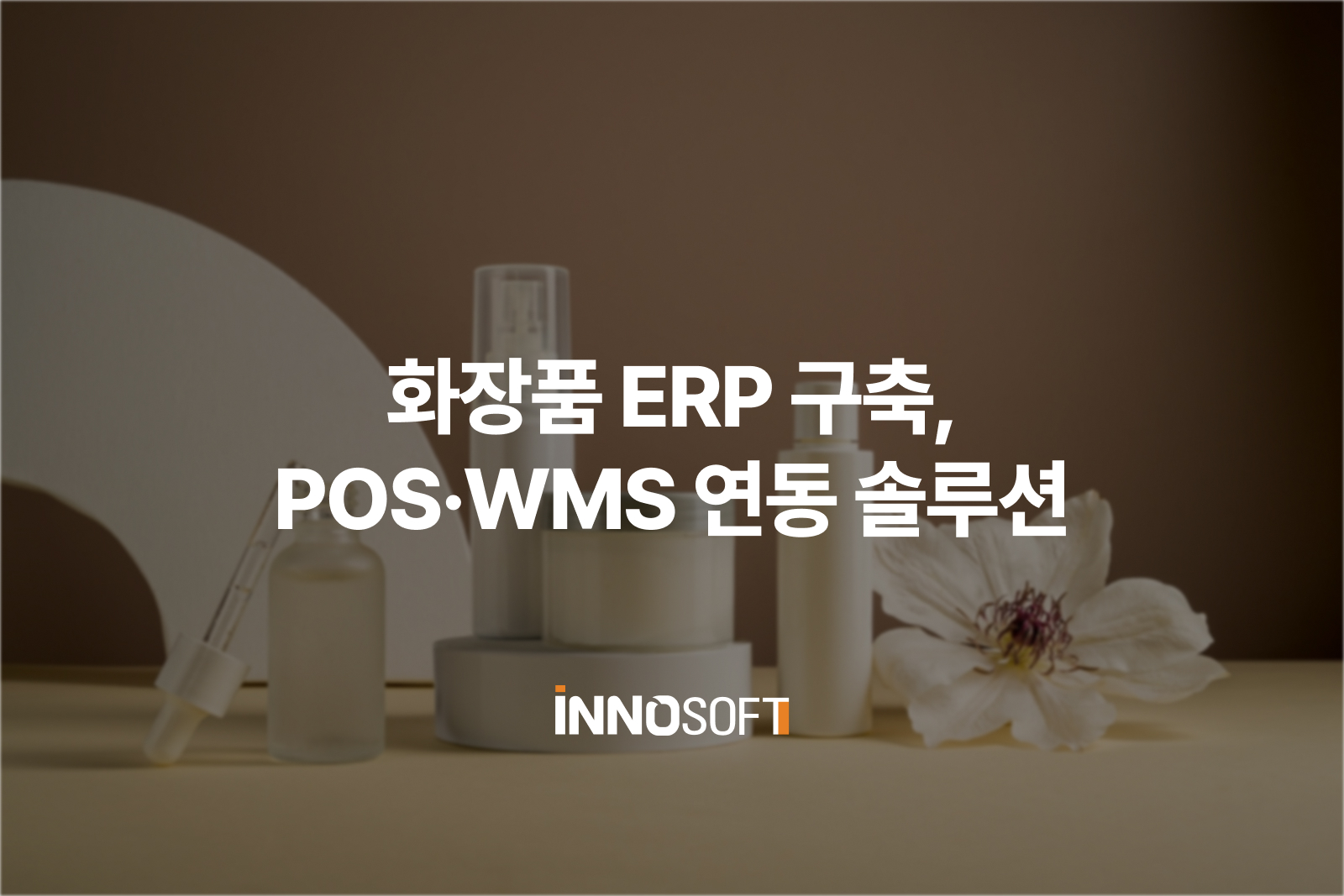 화장품 ERP 구축 솔루션